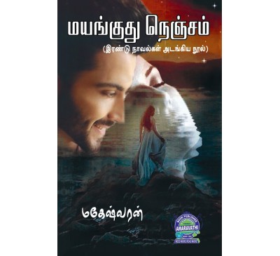 A094 - மயங்குது நெஞ்சம்.... / இதயத்தில் விழுந்த திருமணமாலை!